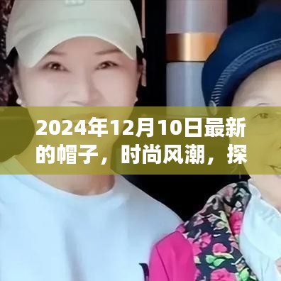 2024年最新帽子时尚风潮探索