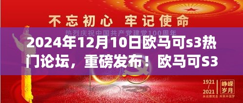 欧马可S3智能新纪元论坛，未来科技重塑日常生活的力量重磅发布