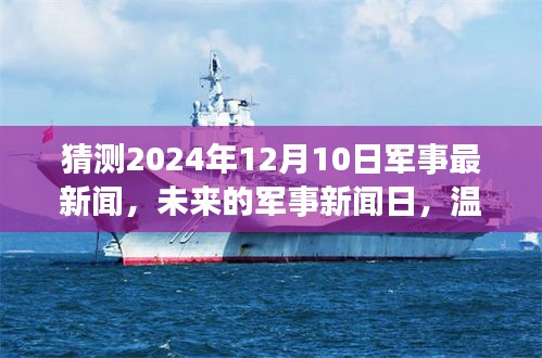 温馨故事中的奇遇与情感纽带，揭秘未来军事新闻日2024年12月10日军事展望