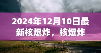 全球瞩目！回顾2024年核爆炸事件及其影响