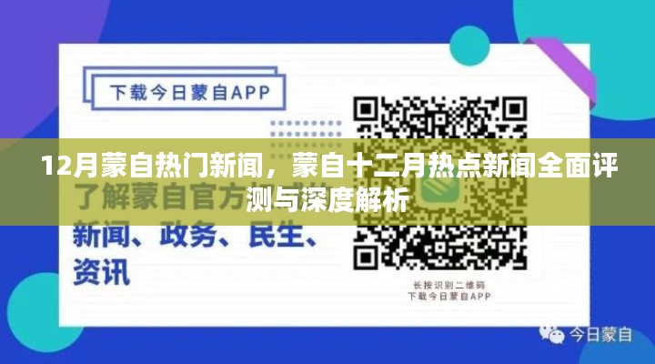 蒙自十二月热点新闻全面解析与深度评测，最新热门新闻回顾