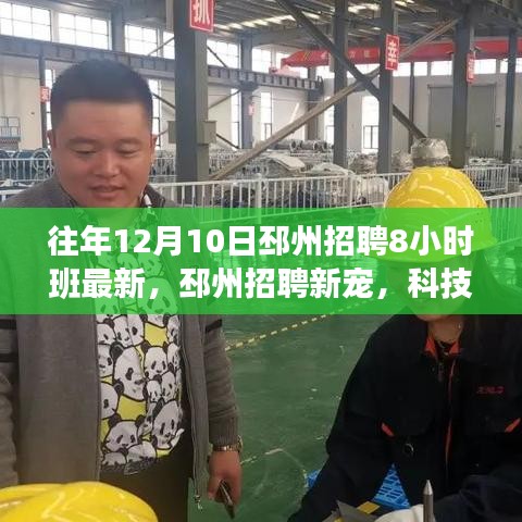 邳州招聘新宠亮相，科技革新下的智能工作伙伴，8小时工作制新选择