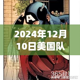 美国队长热血归来，最新漫画揭晓，震撼登场于2024年12月10日