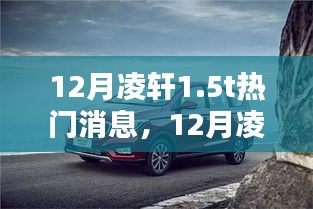 12月凌轩1.5T车型选购指南，一步步成为选车达人，掌握热门消息全攻略