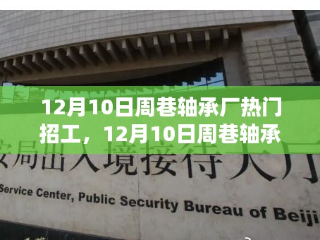 12月10日周巷轴承厂热门招工，探寻职业新机遇，共铸工业辉煌之路