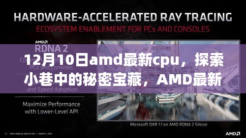 AMD最新CPU探索，小巷特色小店中的惊喜宝藏