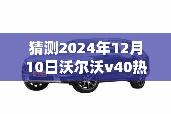 揭秘未来之路，2024年沃尔沃V40热门报价预测与购车步骤指南