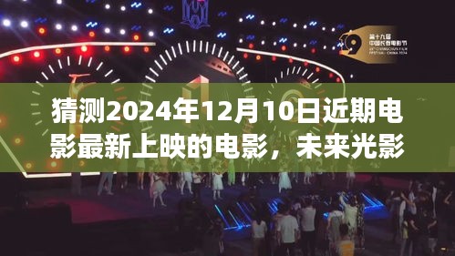 揭秘未来光影盛宴，预测2024年12月10日新映电影的传奇之旅