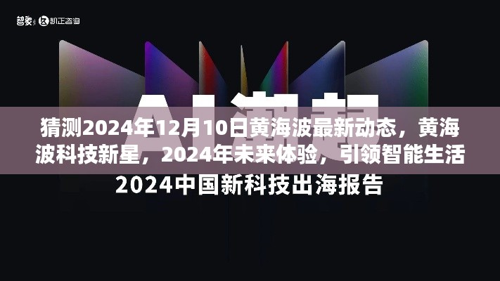 黄海波科技新星引领智能生活新纪元，未来体验猜想与展望（2024年最新动态）