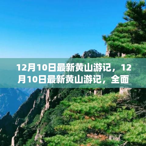 最新黄山游记评测与深度介绍，冬日的黄山之旅