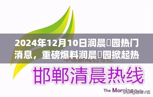 润晨璟园独家揭秘，重磅消息引爆热潮，独家新闻揭秘2024年12月10日最新动态