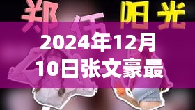 张文豪的温馨日常，友谊之光闪耀冬日时光 2024年记录分享