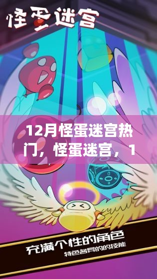 12月怪蛋迷宫，奇幻之旅与狂欢盛宴