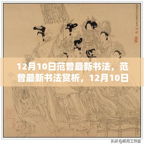 范曾最新书法赏析及深度解析，12月10日新作特性与体验报告