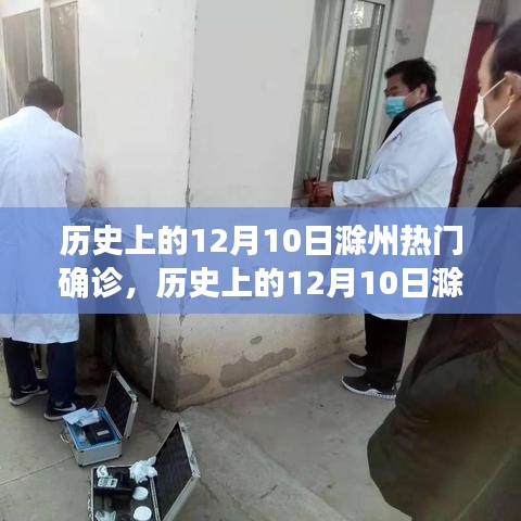 历史上的12月10日滁州热门确诊事件深度解析与回顾