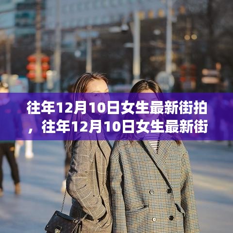 往年12月10日女生街拍潮流，时尚风向标大揭秘