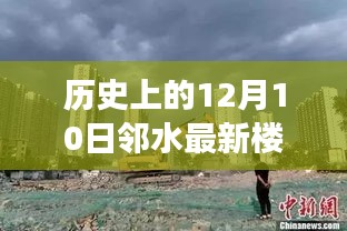 历史上的12月10日邻水楼盘深度解读与最新动态分析