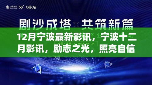 宁波十二月影讯，励志之光，照亮自信之路，启程变化之旅