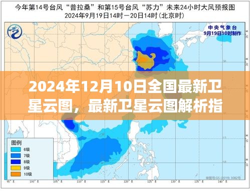 2024年12月10日全国卫星云图详解与最新解析指南