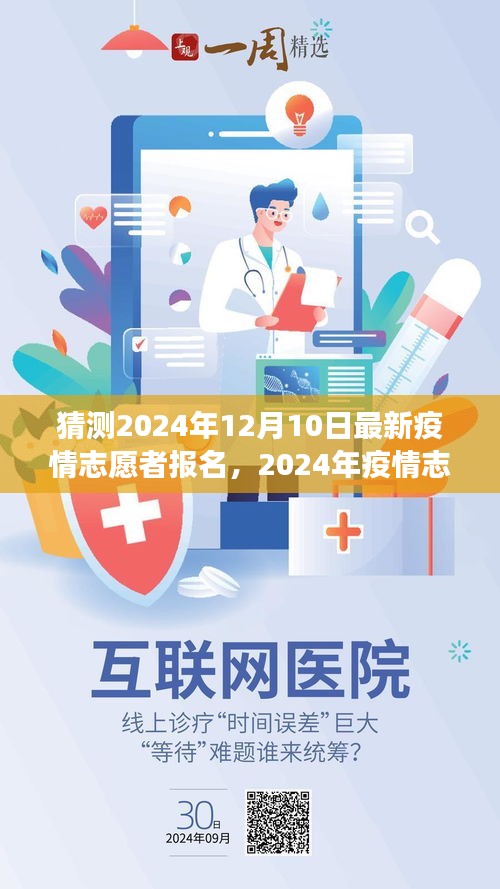 2024年疫情志愿者报名展望，积极投身防控还是谨慎应对？