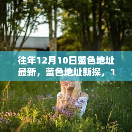 揭秘蓝色地址新探，与自然共舞的日子——12月10日最新解读