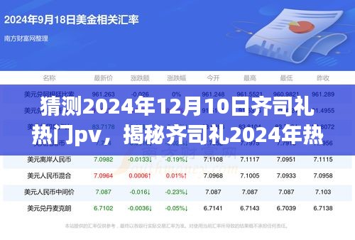 揭秘齐司礼2024年热门PV，跨越时空的音乐魔法盛宴猜想预告