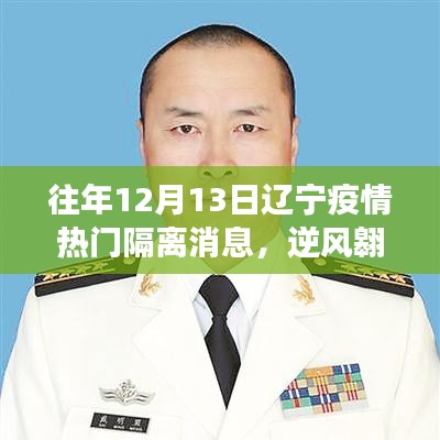 辽宁疫情隔离背后的励志故事与成长之旅，逆风翱翔在隔离线上的希望之光