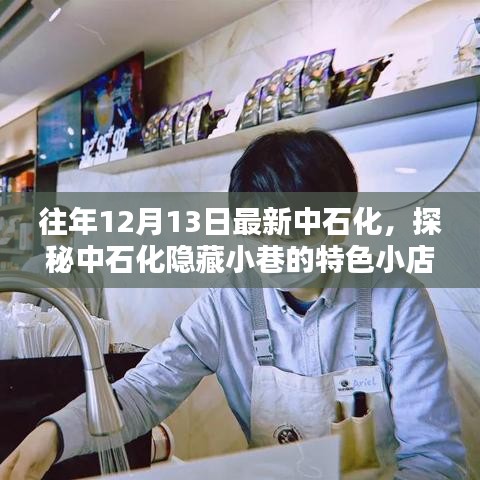 探秘中石化隐藏小巷的特色小店，旧时光里的新发现之旅