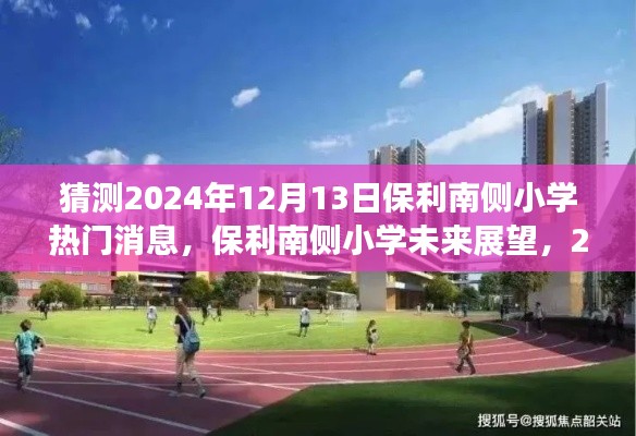 保利南侧小学未来展望揭秘，2024年热门消息猜测