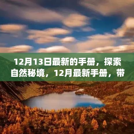 探索自然秘境，最新手册带你寻找内心平静的旅程