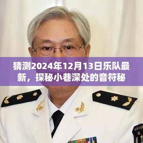 探秘小巷深处的音符秘境，2024年12月13日乐队最新秘密基地揭晓