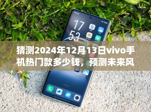 2024年vivo热门款手机价格预测，展望未来风潮