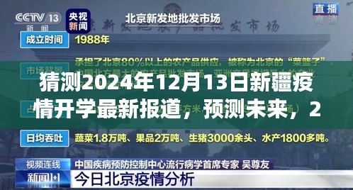 2024年新疆疫情开学最新动态预测，未来开学趋势展望