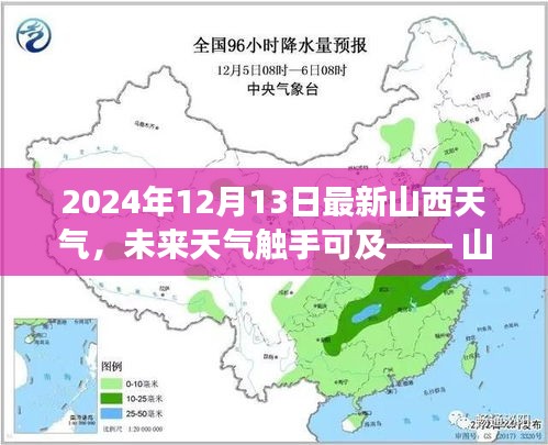 揭秘山西最新气象科技体验报告，未来天气尽在掌握，山西天气新纪元开启于2024年12月13日