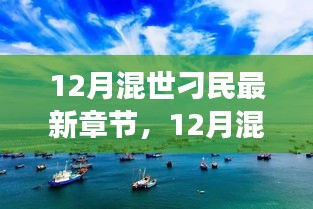 追寻自然美景之旅，混世刁民探秘新篇章与内心宁静港湾