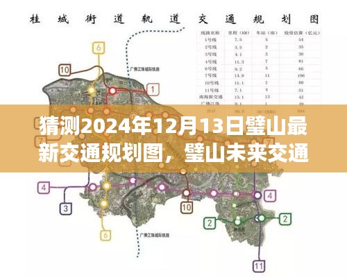 揭秘璧山未来交通蓝图，最新规划图与科技创新之旅，预测至2024年12月13日璧山交通发展动向。