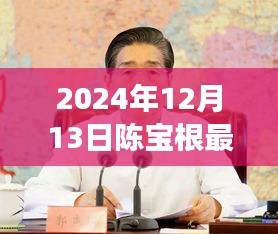 陈宝根，塑造时代印记——记陈宝根先生于变革中的最新新闻回顾（2024年12月13日）