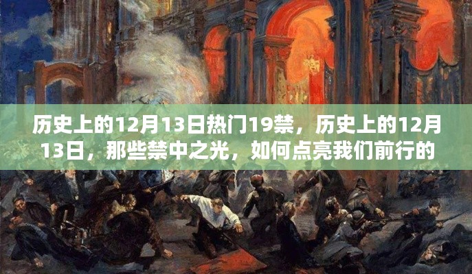 历史上的12月13日，禁中之光的启示与前行之路的点亮