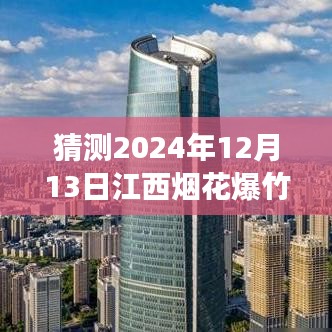 2024年江西烟花爆竹最新政策展望与趋势分析