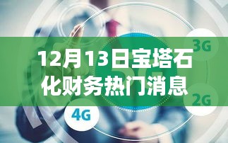 宝塔石化闪耀财经界，最新消息引领行业变革，学习成就自信与成就之光