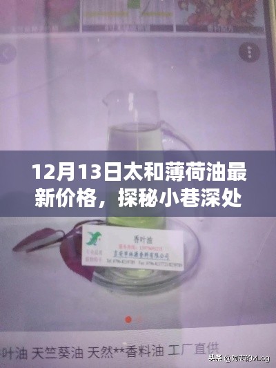 太和薄荷油最新价格揭秘，小巷深处的香气探秘！