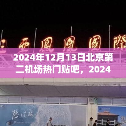 北京第二机场热门贴吧热议未来航空新篇章探索不断（热议日期，2024年12月13日）