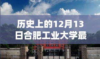 合肥工业大学深度揭秘，历史回响中的特色小店与最新消息——合肥工业大学深度探访纪实