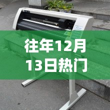 往年12月13日热销刻字机选购攻略，热门刻字机推荐与揭秘！