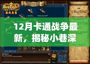 揭秘宝藏之地，特色小店探险记——深入小巷探寻12月卡通战争最新背后的秘密