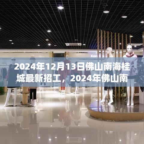 2024年佛山南海桂城最新招工现象解析，利弊与个人立场探讨