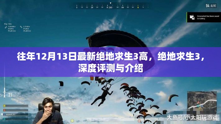 绝地求生3深度评测与介绍，最新高人气玩法一网打尽