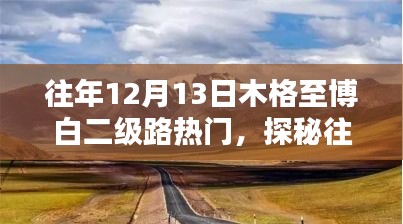 探秘木格至博白二级路上的隐藏美味，小巷特色小店在往年12月13日的热闹之旅