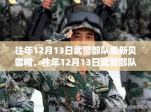 往年12月13日武警部队新贝雷帽，时尚与功能的融合典范