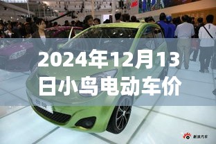 最新资讯，小鸟电动车价格及图片最新款，独家解读